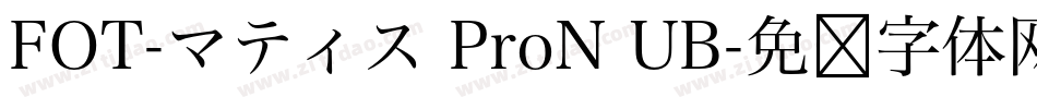 FOT-マティス ProN UB字体转换